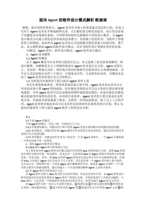 面向Agent的软件设计模式解析 欧展培