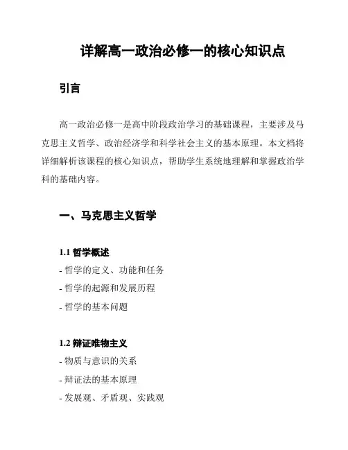 详解高一政治必修一的核心知识点