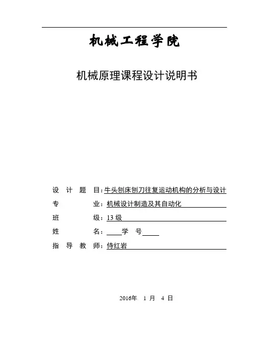 牛头刨床刨刀往复运动机构的分析与设计