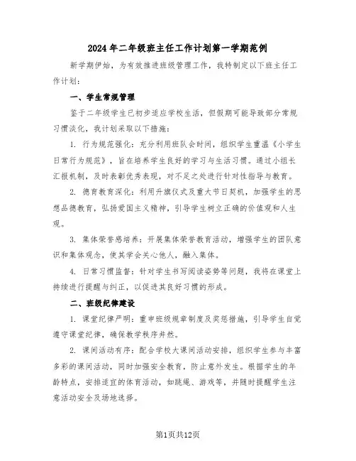 2024年二年级班主任工作计划第一学期范例（五篇）