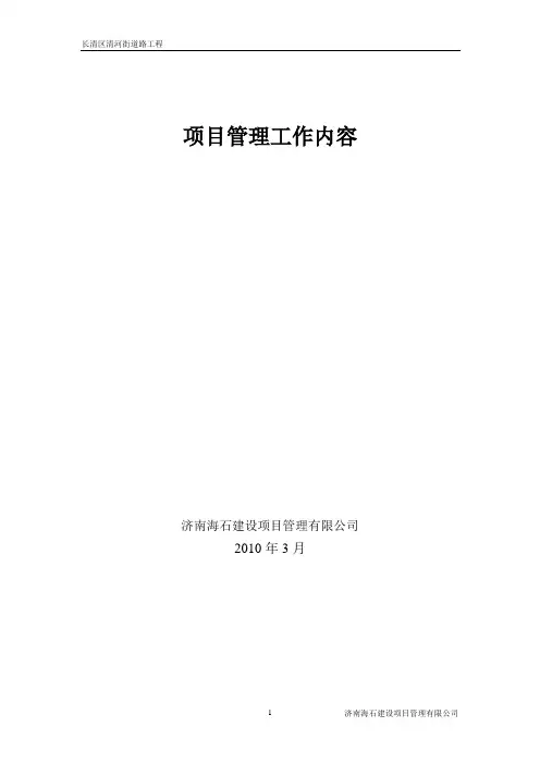 建设项目管理工作内容