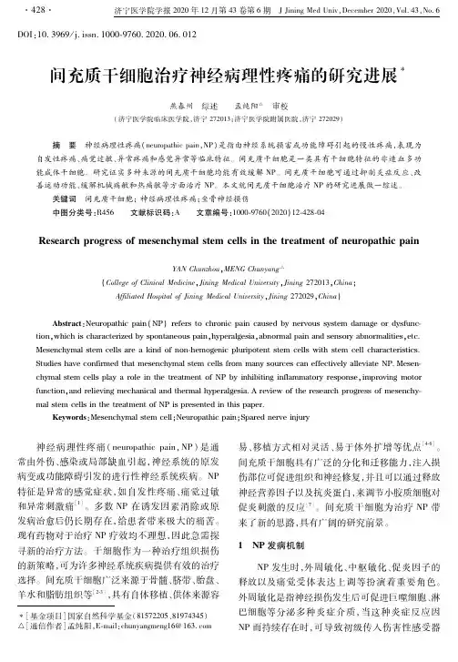 间充质干细胞治疗神经病理性疼痛的研究进展