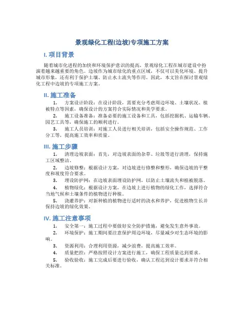 景观绿化工程(边坡)专项施工方案