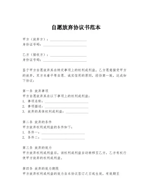 自愿放弃协议书范本