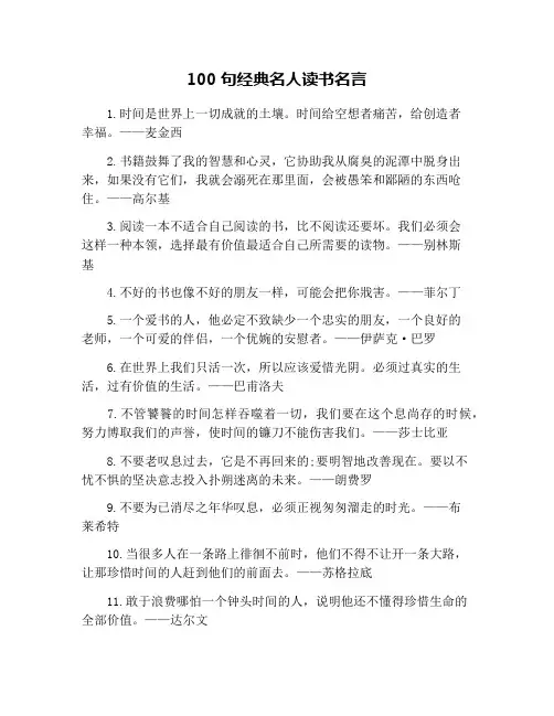 100句经典名人读书名言