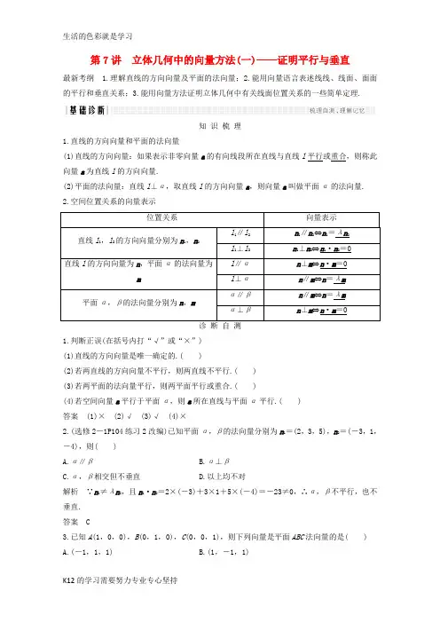 [推荐学习]2018年高考数学总复习第八章立体几何与空间向量第7讲立体几何中的向量方法一_证明平行与