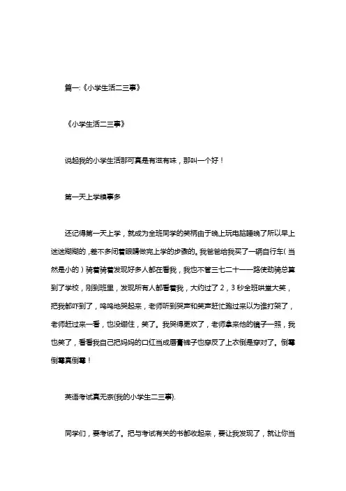 我的小学生二三事