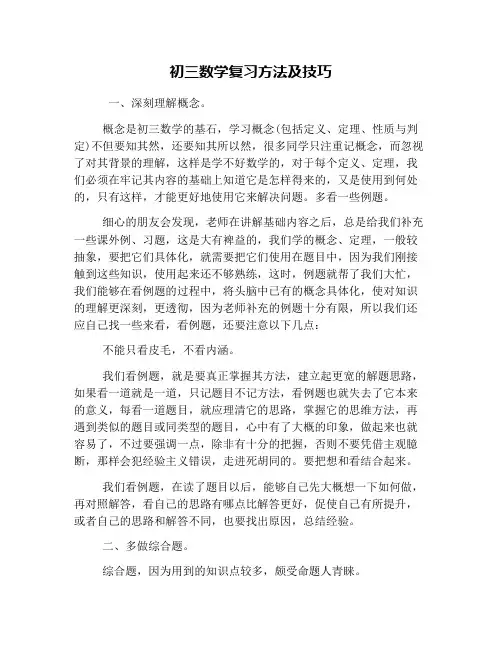 初三数学复习方法及技巧