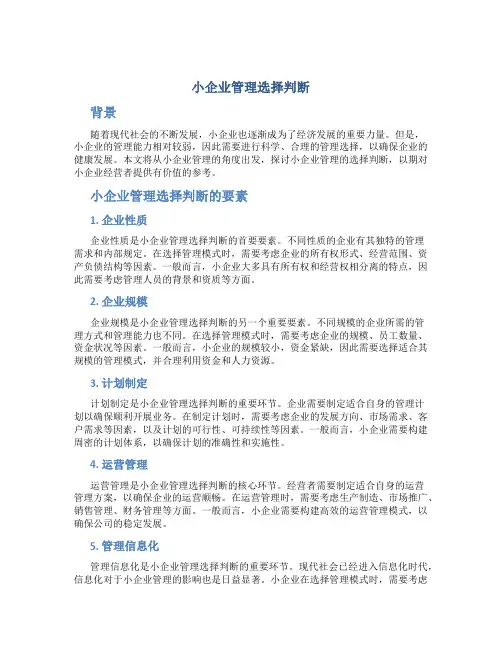 小企业管理选择判断