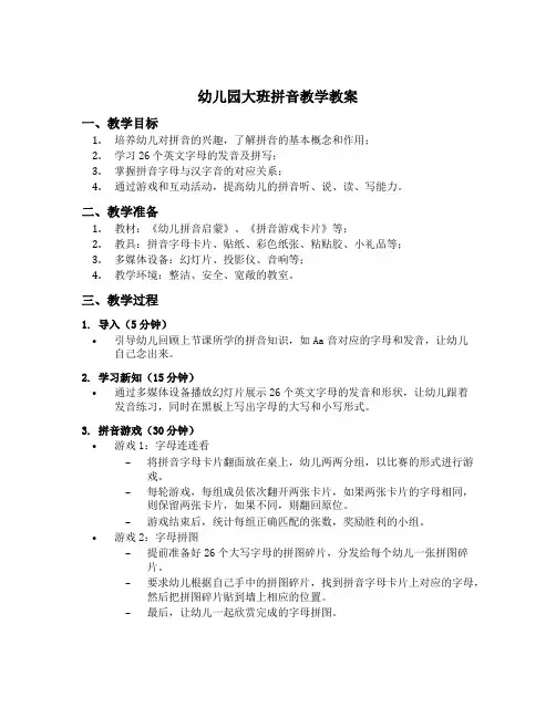 幼儿园大班拼音教学教案
