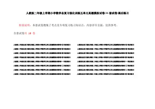 人教版二年级上学期小学数学总复习强化训练五单元真题模拟试卷(16套试卷)课后练习