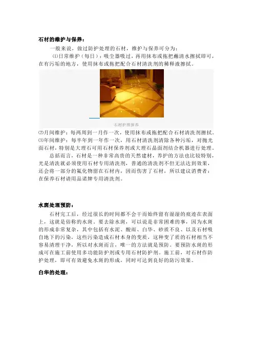 石材的维护与保养： 一般来说,做过防护处理的石材,维护与保养.