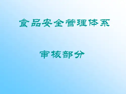 @食品安全管理体系内审部分培训