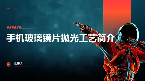 手机玻璃镜片抛光工艺简介