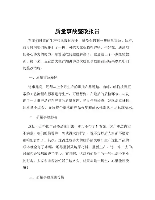 质量事故整改报告