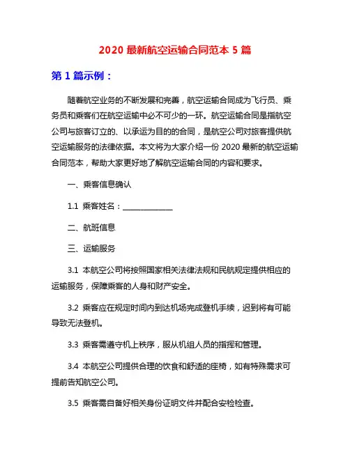 2020最新航空运输合同范本5篇