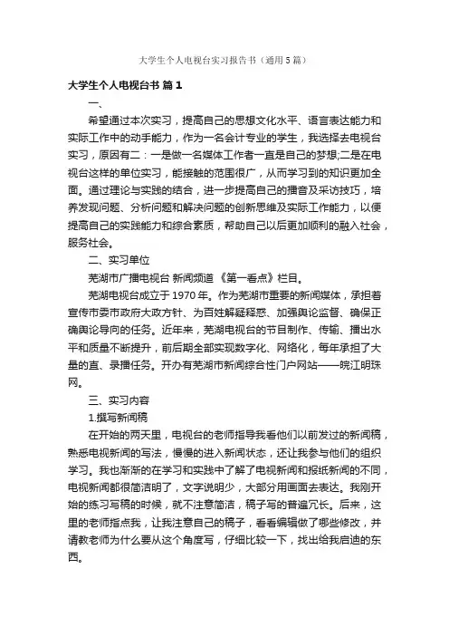 大学生个人电视台实习报告书（通用5篇）