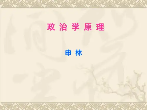 政治学原理(全)