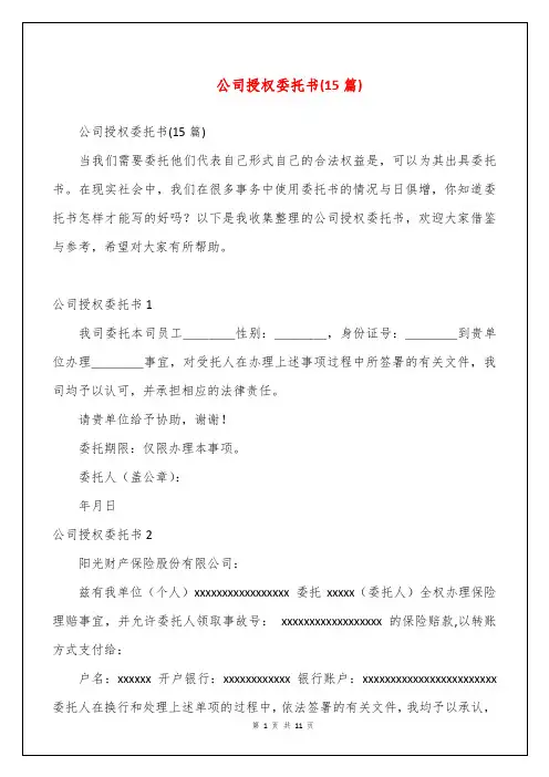公司授权委托书(15篇)