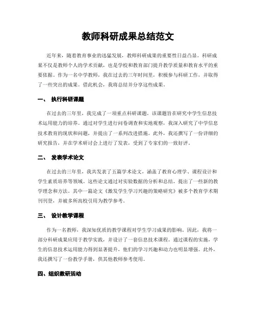 教师科研成果总结范文