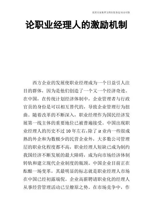 论职业经理人的激励机制_0