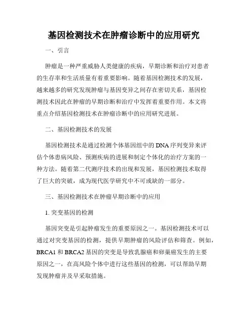 基因检测技术在肿瘤诊断中的应用研究