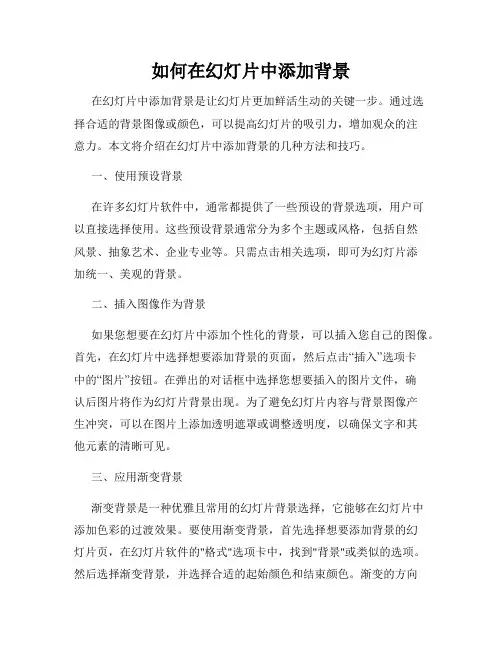 如何在幻灯片中添加背景