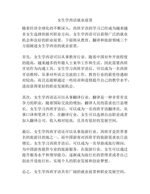 女生学西语就业前景