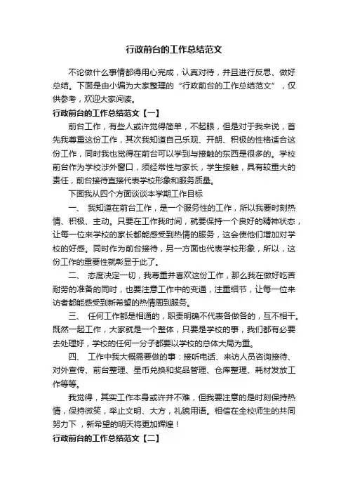 行政前台的工作总结范文