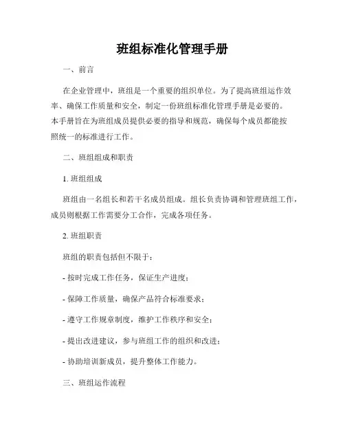 班组标准化管理手册