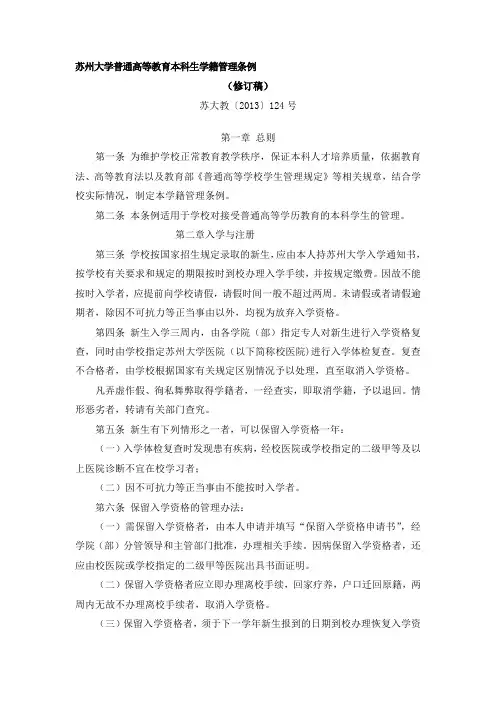苏州大学普通高等教育本科生学籍管理条例
