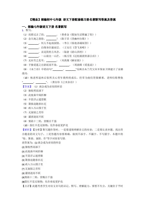 【精品】部编初中七年级 语文下册配套练习册名著默写答案及答案