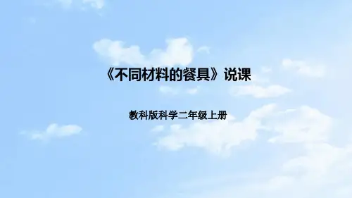 教科版科学二年上册《材料》第二课《不同材料的餐具》说课课件(附反思、板书)