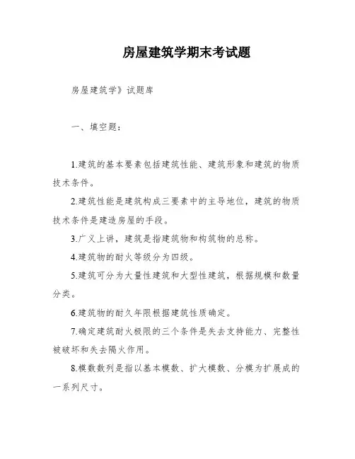 房屋建筑学期末考试题