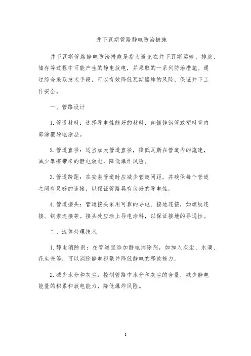 井下瓦斯管路静电防治措施