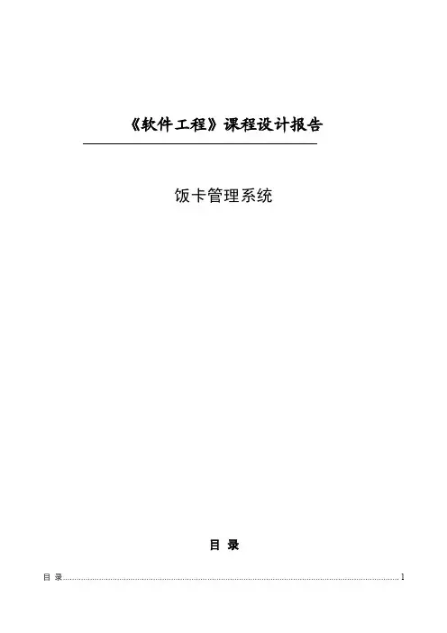 饭卡管理系统需求分析报告（详细）