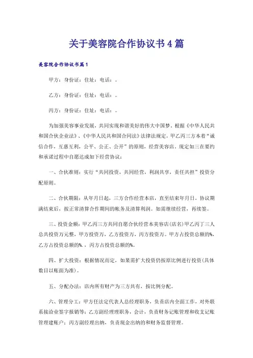 关于美容院合作协议书4篇
