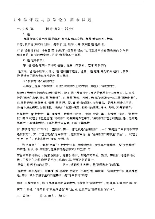 奥鹏教育《小学课程与教学论》期末试题.docx