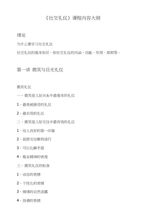 《社交礼仪》课程大纲.doc