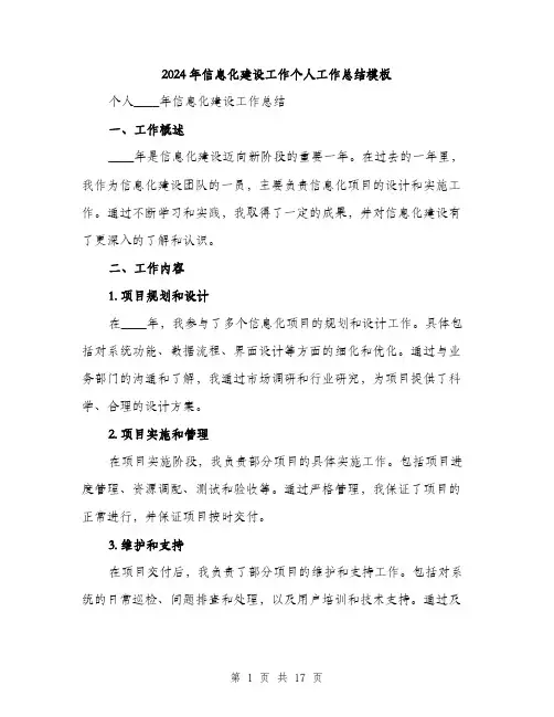 2024年信息化建设工作个人工作总结模板(5篇)