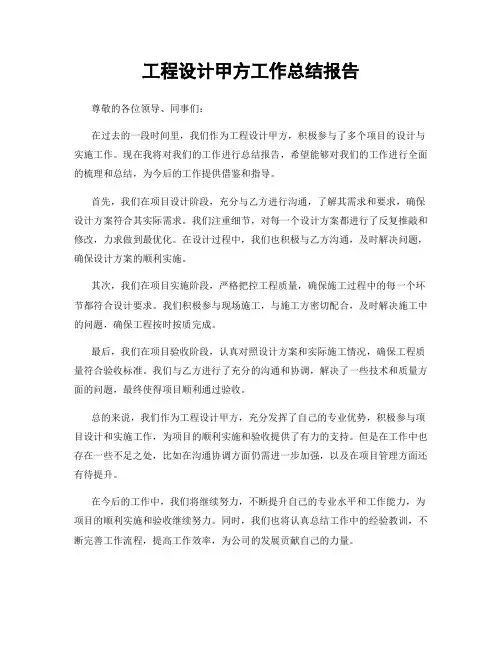 工程设计甲方工作总结报告