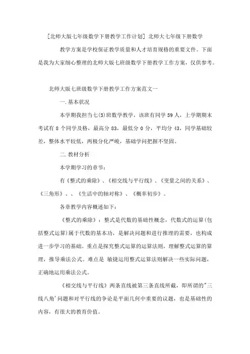北师大版七年级数学下册教学工作计划北师大七年级下册数学
