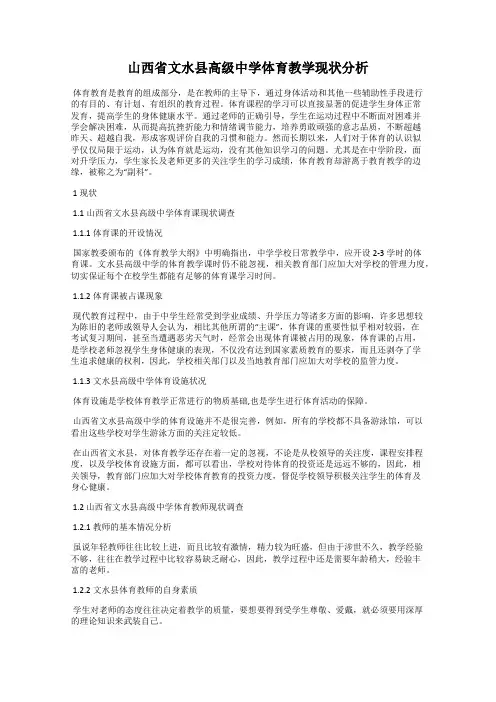 山西省文水县高级中学体育教学现状分析