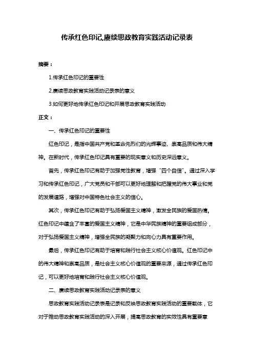 传承红色印记,赓续思政教育实践活动记录表
