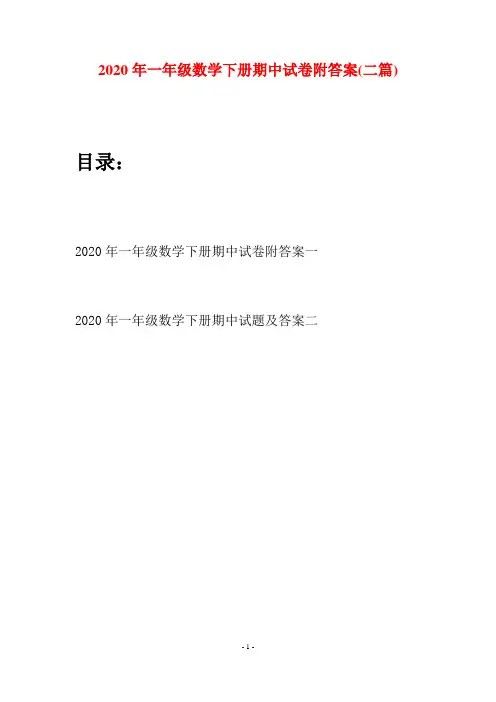 2020年一年级数学下册期中试卷附答案(二套)