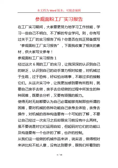 参观面粉工厂实习报告