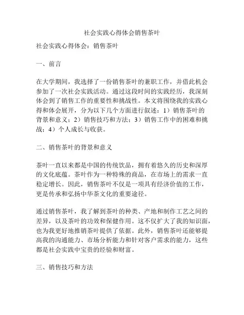 社会实践心得体会销售茶叶