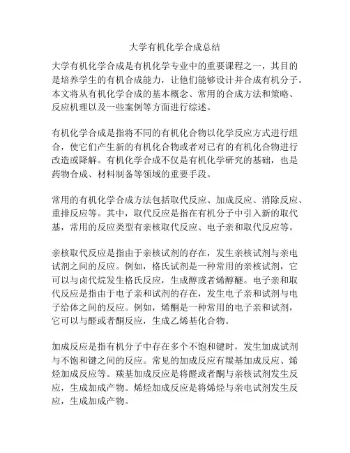 大学有机化学合成总结