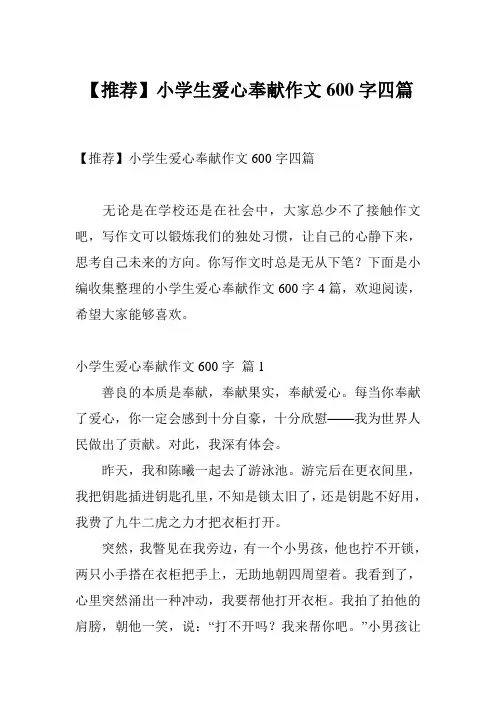 【推荐】小学生爱心奉献作文600字四篇