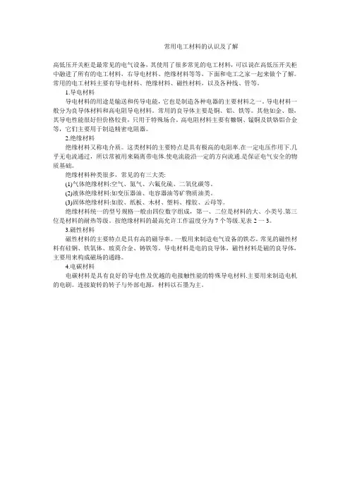 常用电工材料的认识及了解
